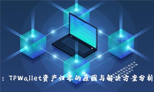 : TPWallet资产归零的原因与解决方案分析