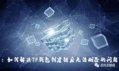 : 如何解决TP钱包创建链后