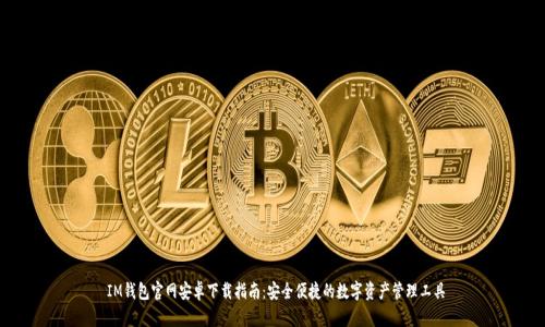  IM钱包官网安卓下载指南：安全便捷的数字资产管理工具