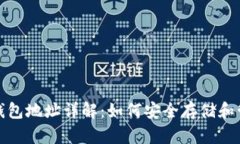 以太坊2.0锁仓钱包地址详