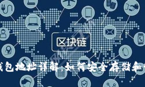 以太坊2.0锁仓钱包地址详解：如何安全存储和管理你的ETH资产