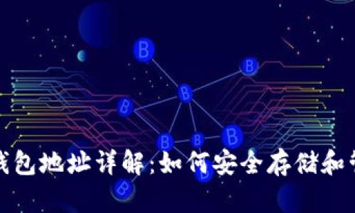 以太坊2.0锁仓钱包地址详解：如何安全存储和管理你的ETH资产