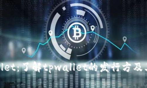 tpwallet：了解tpwallet的发行方及其背景
