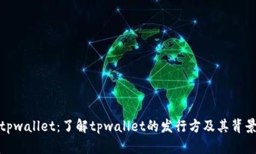 tpwallet：了解tpwallet的发行方及其背景