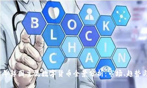 2023年韩国主流数字货币全景分析：市场、趋势与影响