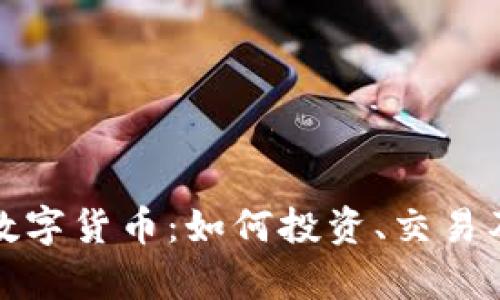了解DCBox数字货币：如何投资、交易及其未来前景