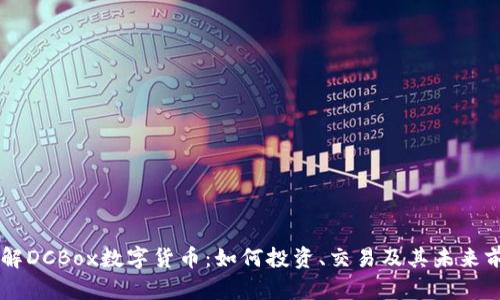 了解DCBox数字货币：如何投资、交易及其未来前景