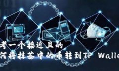 思考一个接近且的如何将