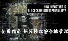 电子钱包TP的使用指南：如
