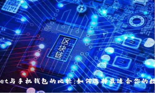 TPWallet与手机钱包的比较：如何选择最适合你的数字钱包