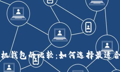 TPWallet与手机钱包的比较：如何选择最适合你的数字钱包