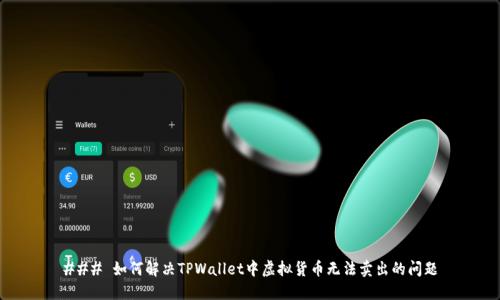 ### 如何解决TPWallet中虚拟货币无法卖出的问题