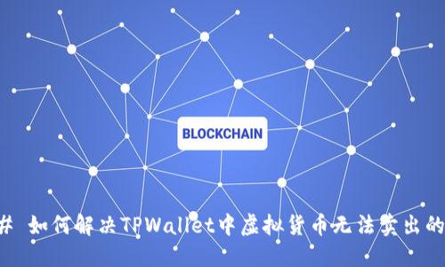 ### 如何解决TPWallet中虚拟货币无法卖出的问题