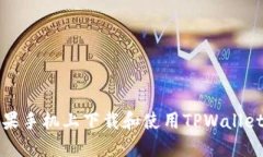 如何在苹果手机上下载和