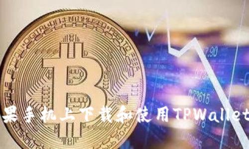 如何在苹果手机上下载和使用TPWallet应用程序