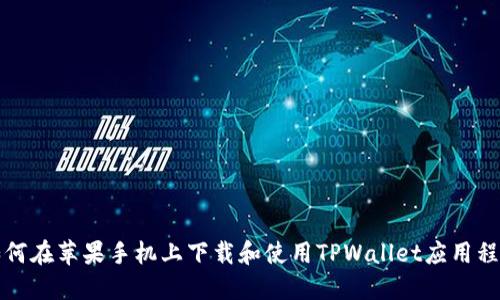 如何在苹果手机上下载和使用TPWallet应用程序