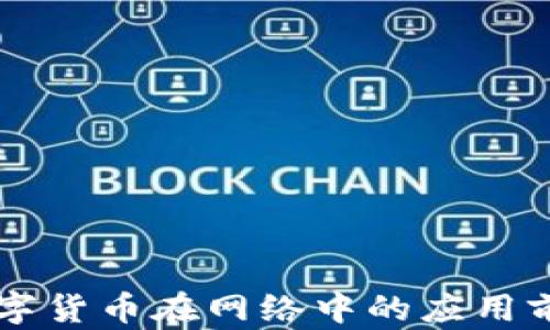 
未来数字货币在网络中的应用前景分析