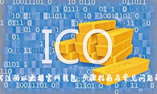 如何注册以太坊官网钱包：步骤指南与常见问题解析