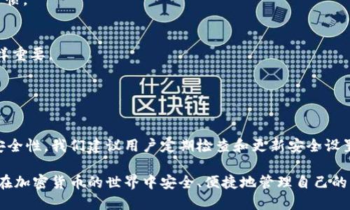    TPWallet 修改助记词的详细指南  / 

 guanjianci  TPWallet, 助记词, 钱包安全, 加密货币  /guanjianci 

### 内容主体大纲

1. **引言**
   - 什么是TPWallet
   - 助记词的作用与重要性

2. **TPWallet的基础知识**
   - TPWallet的功能与特点
   - 为什么选择TPWallet?

3. **助记词的概念**
   - 什么是助记词
   - 助记词与私钥的关系
   - 助记词的安全性

4. **为什么需要修改助记词**
   - 助记词的泄露风险
   - 更换设备或迁移钱包的必要性
   - 提高钱包安全性的常见方法

5. **TPWallet中修改助记词的步骤**
   - 准备工作
   - 登录TPWallet账户
   - 进入助记词修改界面
   - 输入新助记词
   - 此过程中的注意事项

6. **助记词的安全管理**
   - 存储助记词的最佳实践
   - 使用加密工具保护助记词
   - 备份助记词的方式

7. **常见问题解答**
   - 如何找回丢失的助记词？
   - 修改助记词后能否恢复旧的助记词？
   - 是否可以使用第三方工具修改助记词？
   - 助记词修改失败怎么办？
   - 如何确认助记词的安全性？
   - 助记词的使用常见误区

8. **结论**
   - 总结TPWallet助记词的重要性
   - 鼓励用户定期检查和更新钱包安全设置

---

### 1. 引言
随着加密货币的快速发展，越来越多的人开始使用数字钱包来管理他们的资产。其中，TPWallet是一款备受欢迎的多功能钱包。用户在使用TPWallet时，助记词是个重要的安全要素，它不仅帮助用户生成私钥，还在用户需要恢复钱包时扮演着关键角色。

然而，有些用户可能因为多种原因需要修改助记词。在本篇文章中，我们将详细讲解如何在TPWallet中安全地修改助记词，以及相关的安全管理建议，帮助用户更好地管理他们的加密资产。

---

### 2. TPWallet的基础知识
TPWallet的功能与特点
TPWallet是一款全面支持多种区块链资产的钱包，具有安全性高、使用简便、功能多样等特点。除了基础的资产管理功能外，TPWallet还支持交易、兑换以及NFT的管理等功能。

为什么选择TPWallet?
选择TPWallet的原因主要有其强大的安全性和隐私保护措施。用户的资产和个人信息都能得到有效的保护，从而降低风险。此外，TPWallet的界面友好，使得即便是新手用户也能快速上手。

---

### 3. 助记词的概念
什么是助记词
助记词是由一系列单词构成的短语，其目的在于帮助用户简化记忆私钥。通过这些单词，用户可以轻松地重建他们的加密货币钱包。

助记词与私钥的关系
助记词与私钥之间有直接关联。助记词是生成私钥的基础，用户只需记住这组单词便可以恢复钱包，而不需要记住复杂的私钥字符串。

助记词的安全性
虽然助记词简化了私钥管理，但在安全性上仍需谨慎。若助记词被他人获取，钱包中的资产将面临被盗的风险。因此，用户必须妥善管理和存储助记词。

---

### 4. 为什么需要修改助记词
助记词的泄露风险
用户在使用TPWallet时不小心泄露助记词，可能会导致他人能够访问钱包中的资产。为了保障资产安全，定期更换助记词非常必要。

更换设备或迁移钱包的必要性
在更换新设备或迁移到其他钱包时，用户可以选择修改助记词以确保安全性，避免旧设备的风险。

提高钱包安全性的常见方法
除了修改助记词，使用硬件钱包、双因素认证、定期备份等方式也是提高钱包安全性的有效手段。

---

### 5. TPWallet中修改助记词的步骤
准备工作
在修改助记词之前，用户必须确保安全地备份了现有的助记词，以防止在新助记词设置失败时能够恢复钱包。

登录TPWallet账户
首先，用户需要打开TPWallet，并使用之前的助记词安全登录账户。务必确认在安全的环境中进行登录，以免信息泄露。

进入助记词修改界面
完成登录后，用户需要找到“安全设置”或相关选项，进入助记词修改界面。在这里，系统可能会要求用户验证身份以保证操作的安全性。

输入新助记词
在输入新助记词期间，系统需要对输入的短语进行校验，确保满足安全标准。一旦通过验证，用户就可以确认修改。

此过程中的注意事项
用户在修改助记词的过程中，务必确保新助记词安全保管，并尽量避免在公共网络中进行操作，以减少被盗的风险。

---

### 6. 助记词的安全管理
存储助记词的最佳实践
用户应将助记词记录在纸上，存放在一个安全的地点，避免使用云存储等容易被黑客攻击的服务。

使用加密工具保护助记词
可以考虑使用各类加密软件来保护助记词，确保即便文件被他人获取，也无法轻易读取其中的内容。

备份助记词的方式
在多个安全地点备份助记词，例如将副本存放在亲密信任的朋友处或银行的保险箱，在必要时可作应急处理。

---

### 7. 常见问题解答
如何找回丢失的助记词？
丢失助记词后，用户无法直接找回，因为助记词本质上就是恢复钱包的唯一凭证。用户应该重视助记词的备份与保管。

修改助记词后能否恢复旧的助记词？
一般情况下，用户无法恢复旧的助记词。每当修改助记词后，旧的助记词就失效了，为了安全起见，用户应妥善保存新助记词。

是否可以使用第三方工具修改助记词？
我们建议用户不要使用第三方工具进行助记词的修改，以免因为安全性问题导致钱包中资产的损失。最好选择钱包自身提供的功能。

助记词修改失败怎么办？
用户在修改助记词时，如遇到失败情况，应先检查网络连接。如问题持续，建议与TPWallet官方客服取得联系以获取支持。

如何确认助记词的安全性？
确认助记词的安全性主要看是否能够做到私密保存，且定期验证其正确性。使用过程中也应遵循安全习惯。

助记词的使用常见误区
一些用户可能存在对助记词过于依赖的误区，以为只要有了助记词就完全安全。其实，助记词的管理同样重要。

---

### 8. 结论
TPWallet的助记词对于用户安全管理资产至关重要。通过更新助记词，用户能降低风险并提高钱包的安全性。我们建议用户定期检查和更新安全设置，以确保资产的安全。

通过本文的指导，相信您对如何在TPWallet中修改助记词有了全面的了解。同时，也希望每位用户都能在加密货币的世界中安全、便捷地管理自己的资产。