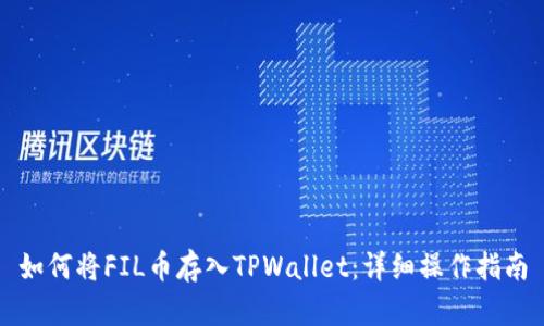 如何将FIL币存入TPWallet：详细操作指南