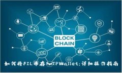 如何将FIL币存入TPWallet：详