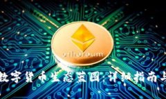 如何下载数字货币生态蓝