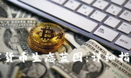 如何下载数字货币生态蓝图：详细指南与实用技巧