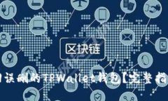 如何找回误删的TPWallet钱包