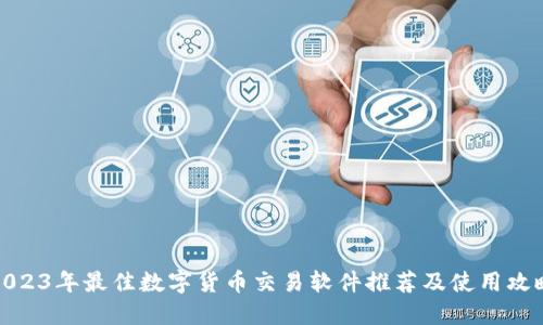 2023年最佳数字货币交易软件推荐及使用攻略