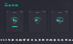 2023年最佳数字货币交易软
