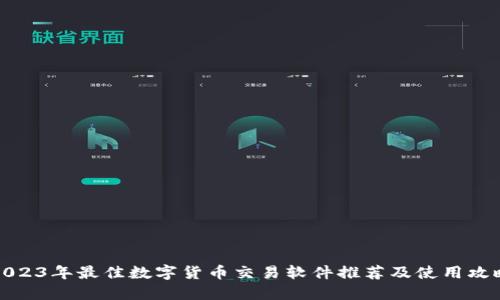 2023年最佳数字货币交易软件推荐及使用攻略