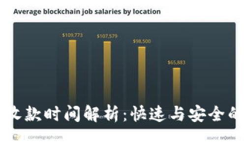 TPWallet收款时间解析：快速与安全的交易体验