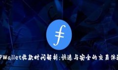 TPWallet收款时间解析：快速