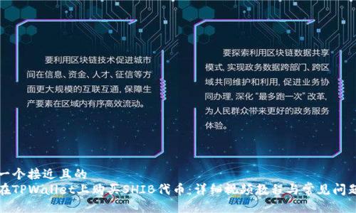 思考一个接近且的  
如何在TPWallet上购买SHIB代币：详细视频教程与常见问题解答