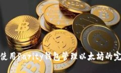 dic   MAC下使用Parity钱包管
