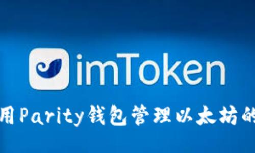 dic   
MAC下使用Parity钱包管理以太坊的完整指南
