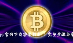 TPWallet App官网下载安装指
