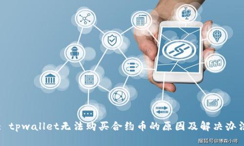 : tpwallet无法购买合约币的原因及解决办法