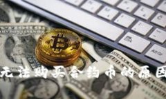 : tpwallet无法购买合约币的