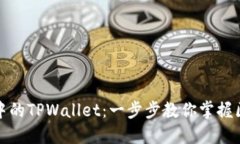 如何使用币圈中的TPWalle