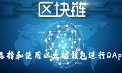 如何选择和使用以太坊钱