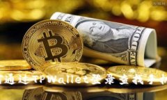 如何通过TPWallet登录查找手
