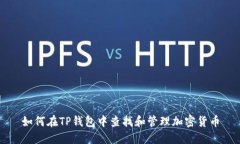如何在TP钱包中查找和管理