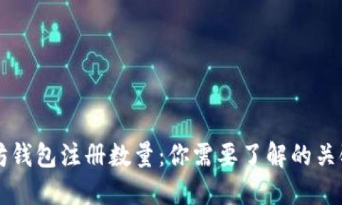 以太坊钱包注册数量：你需要了解的关键因素