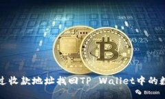 如何通过收款地址找回T