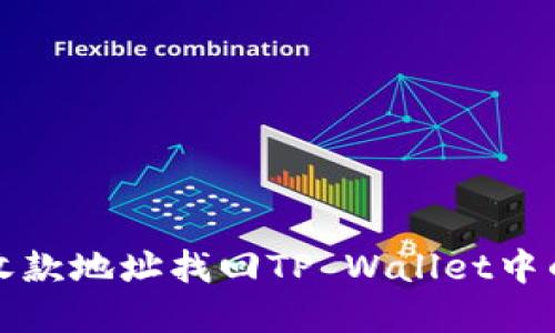如何通过收款地址找回TP Wallet中的数字资产