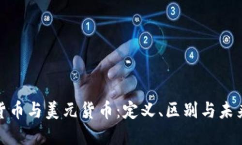 数字货币与美元货币：定义、区别与未来趋势