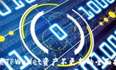   解决TPWallet资产不更新的