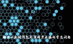 解决以太坊钱包无法同步