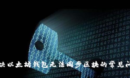解决以太坊钱包无法同步区块的常见问题